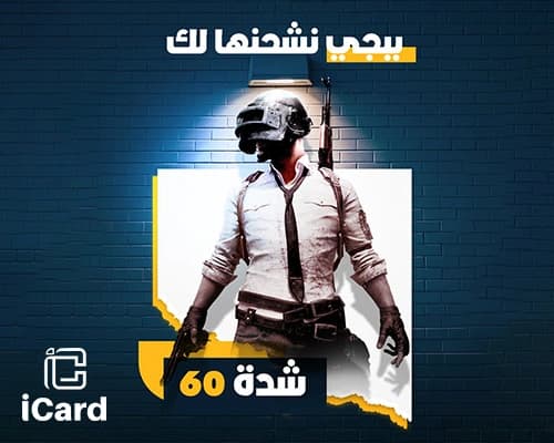 بطاقة شحن شدات ببجي نشحنها لك 60