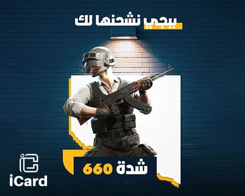 بطاقة شحن ببجي نشحنها لك 660