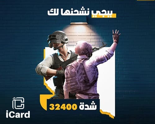 بطاقة شحن ببجي نشحنها لك 32400
