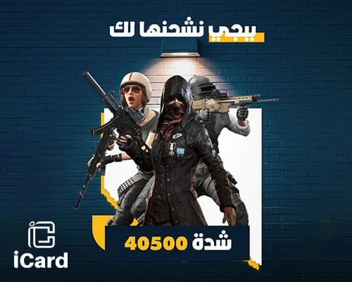 بطاقة شحن ببجي نشحنها لك 40500