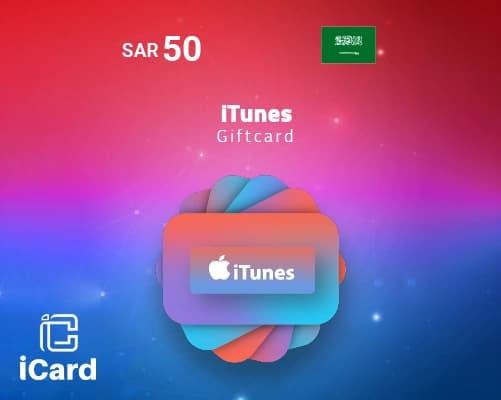 بطاقة ايتونز 50 ريال (المتجر السعودي)