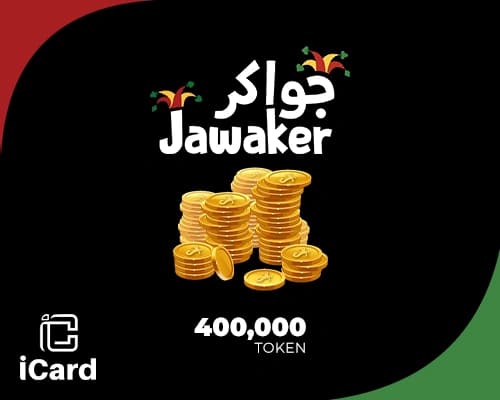 بطاقة شحن جواكر - 400000 توكنز