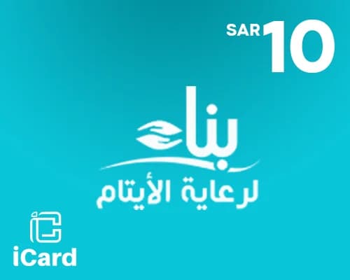 قسيمة تبرع لكفالة يتيم 10 ريال