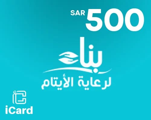 قسيمة تبرع لكفالة يتيم 500 ريال